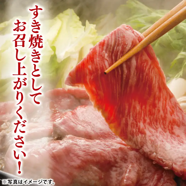 黒毛和牛「常陸牛」モモ又は肩部位 すき焼き用 約400ｇ【ブランド牛 牛肉 黒毛和牛 ひたちぎゅう 良質 霜降り 冷凍 茨城県 阿見町】（03-03）