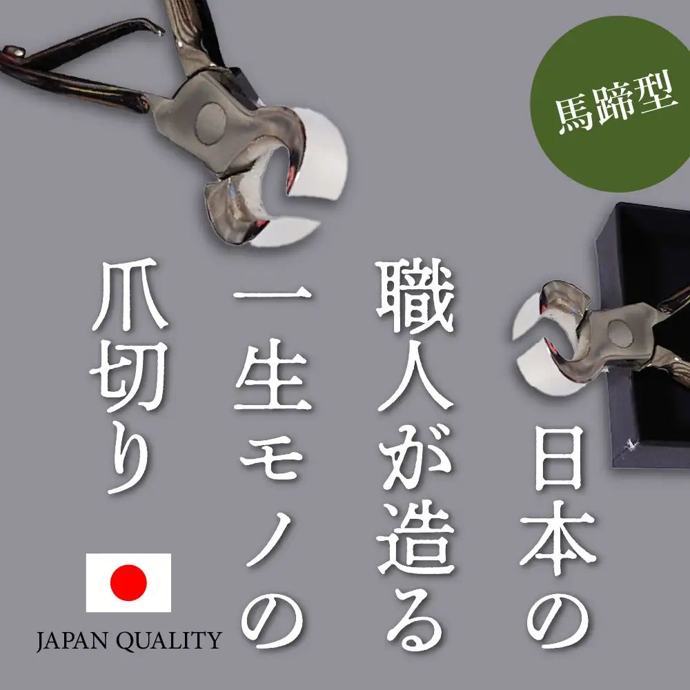 工具 爪切りニッパー(馬蹄) 国内製造:片倉製作所 工具