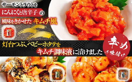 海鮮キムチ3種のおつまみセット(サーモン・ホタテ・灯台つぶ) B-09039