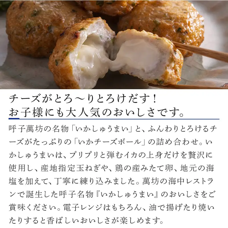呼子萬坊いかしゅうまい・チーズボールセット