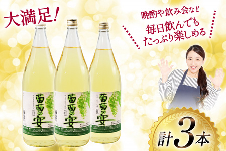 白ワイン 葡萄の宴 ｜名物 一升瓶ワイン 1.8L×3本