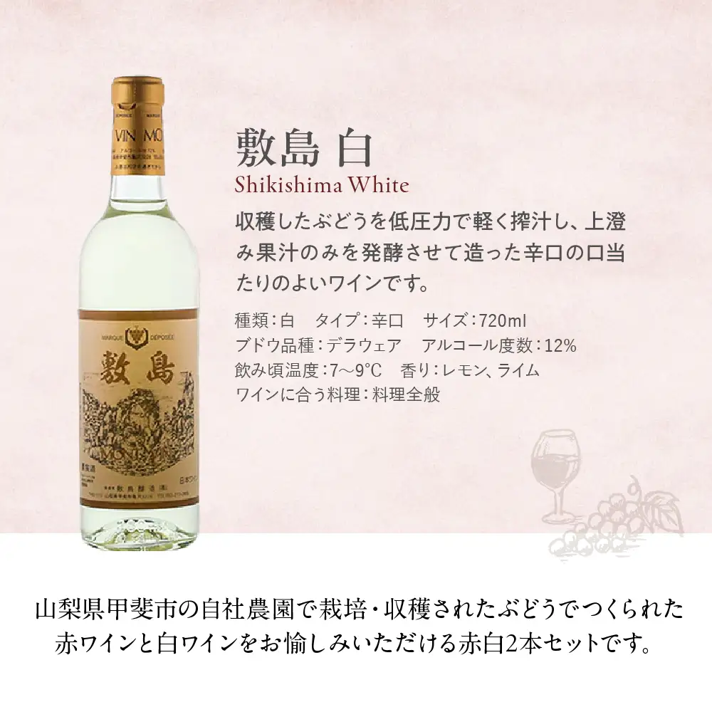 【敷島 赤 & 敷島 白】赤白2本セット 720ml ×2 敷島醸造 赤ワイン 白ワイン ワイン わいん 日本ワイン ワインセット 辛口ワイン 国産ワイン ギフト お祝い 飲み比べ 山梨 甲斐市 F-1