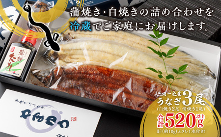 リピート続出！特選特大サイズ520g以上 こだわり職人の手焼(蒲焼1尾・白焼2尾)・Y067-23