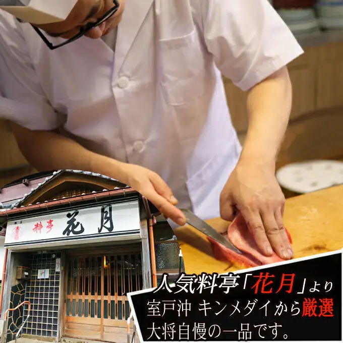 花月の金目鯛のしゃぶしゃぶ（冷凍１４０ｇ）