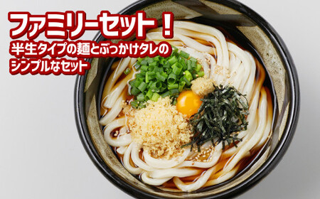 【ふるなびWEEK対象】　『倉敷うどん ぶっかけ』ファミリーセット半生12人前【うどん 人気うどん ぶっかけうどん ファミリー 家族用 ぶっかけ 岡山県 倉敷市】