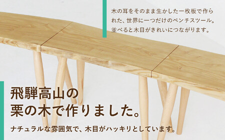 3連スツール（クリ）| ベンチ ベンチスツール HIDA COLLECTION 一枚板 木目 チェア スツール 植物由来オイル 木製 無垢材 天然木 イス ダイニング 飛騨高山 ヒダコレ家具 GF021