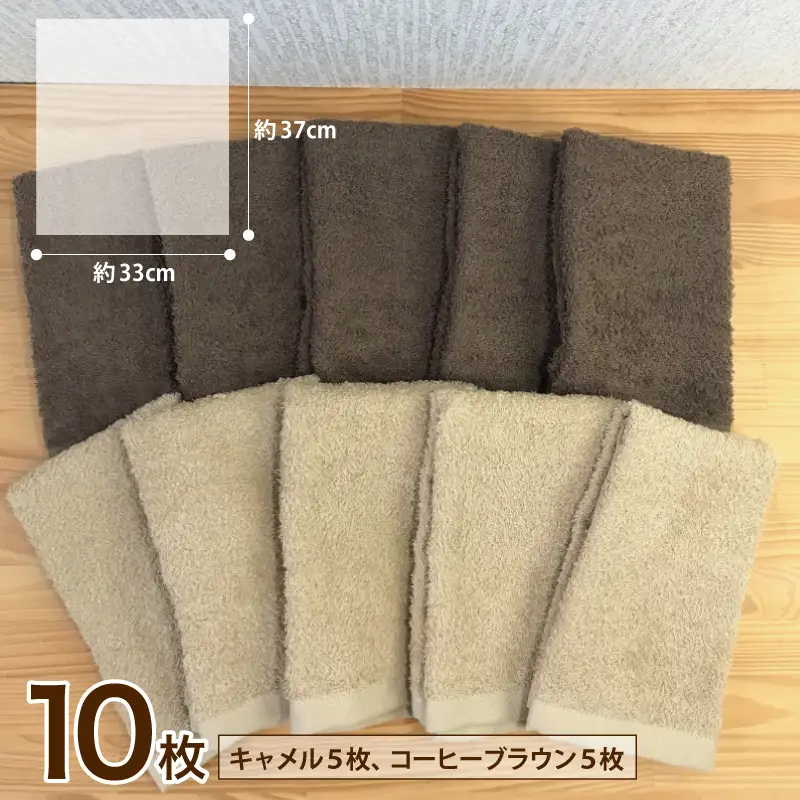 ナチュレル 泉州ハンドタオル10枚（ブラウン系）