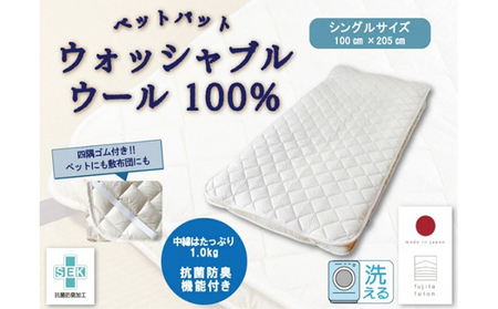 ベッドパット ウール 洗える 抗菌 シングル ベッドパット