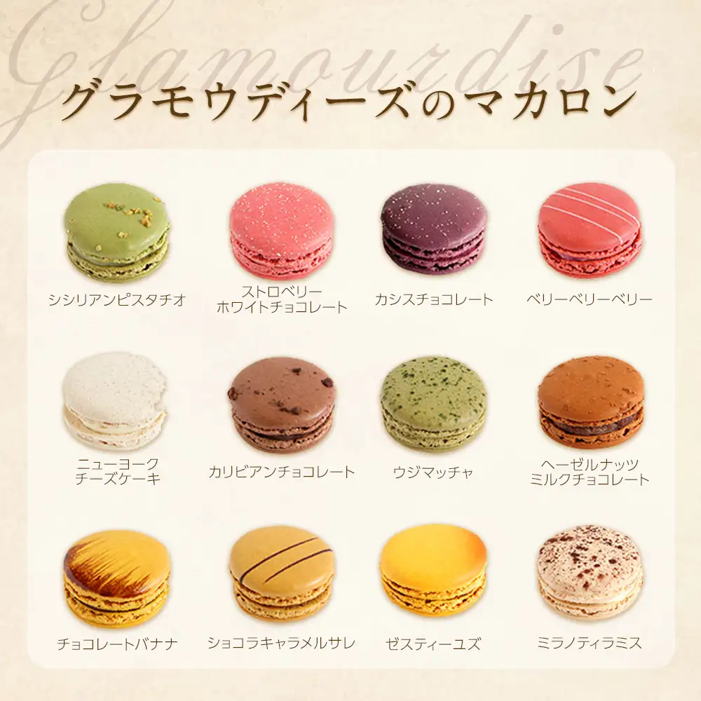 【グラモウディーズ】ベーシックマカロン12個セット お菓子 スイーツ デザート ギフト 神戸お菓子