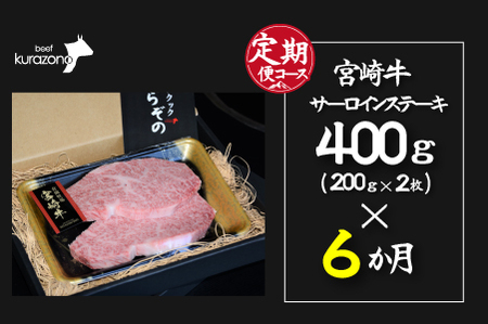 宮崎牛 【定期便・全6回】小林市産宮崎牛特選サーロインステーキ（200ｇ×２枚×6ヶ月）