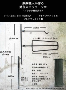 647 無敵SURVIVEGEAR　無敵の焚き火フックソロ　アウトドア キャンプ 焚き火 ハンガー