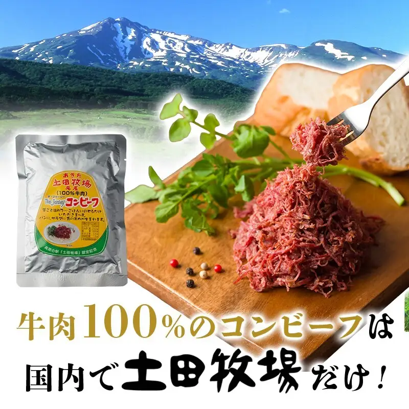 コンビーフ 惣菜 ジャージーコンビーフ 土田牧場【150g×2袋】【レトルト】