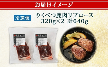北海道陸別町産 りくべつ鹿肉ロース 320g×2 計640g ジビエ ジビエ料理 ロース肉 しか シカ エゾシカ えぞしか 柔らかい ステーキ ロースカツ 肉料理 北海道 陸別町 お肉 