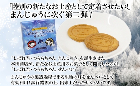 しばれ君★つららちゃん 饅頭2箱 煎餅3箱セット まんじゅう せんべい お菓子 2種 和菓子 甘味 おやつ お土産 箱菓子 ギフト ご当地土産 陸別町 おせんべい 