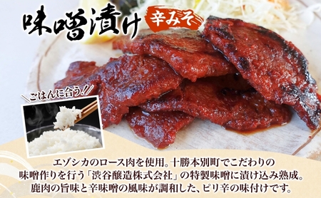 りくべつ鹿 ジンギスカン マイルド ピリ辛 鹿ロース味噌漬け 3種セット エゾシカ肉 エゾ鹿 エゾシカ 蝦夷鹿 ブルーベリー 十勝産ワイン 特製ダレ ジューシー 本格的 お取り寄せ BBQ 陸別町