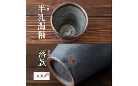 A-189 桜島釉 フリーカップ2個セット【紅葉窯】霧島市 食器 陶器 和食器 焼物 焼き物 フリーカップ ペア コップ セット