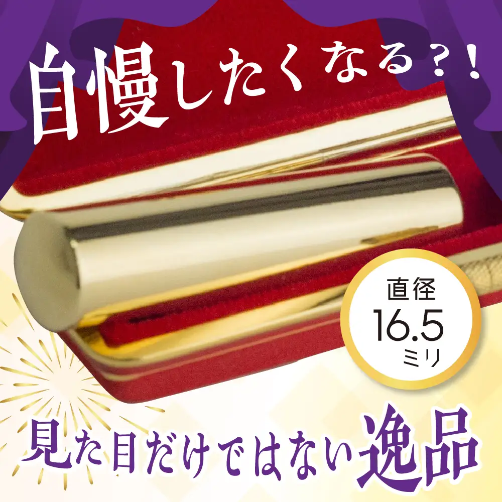 印鑑 【金色印鑑】 はんこ 16.5ミリ 合金 群馬県 千代田町 ＜パルヴォンジャパン＞ ※沖縄・離島地域へのお届け不可