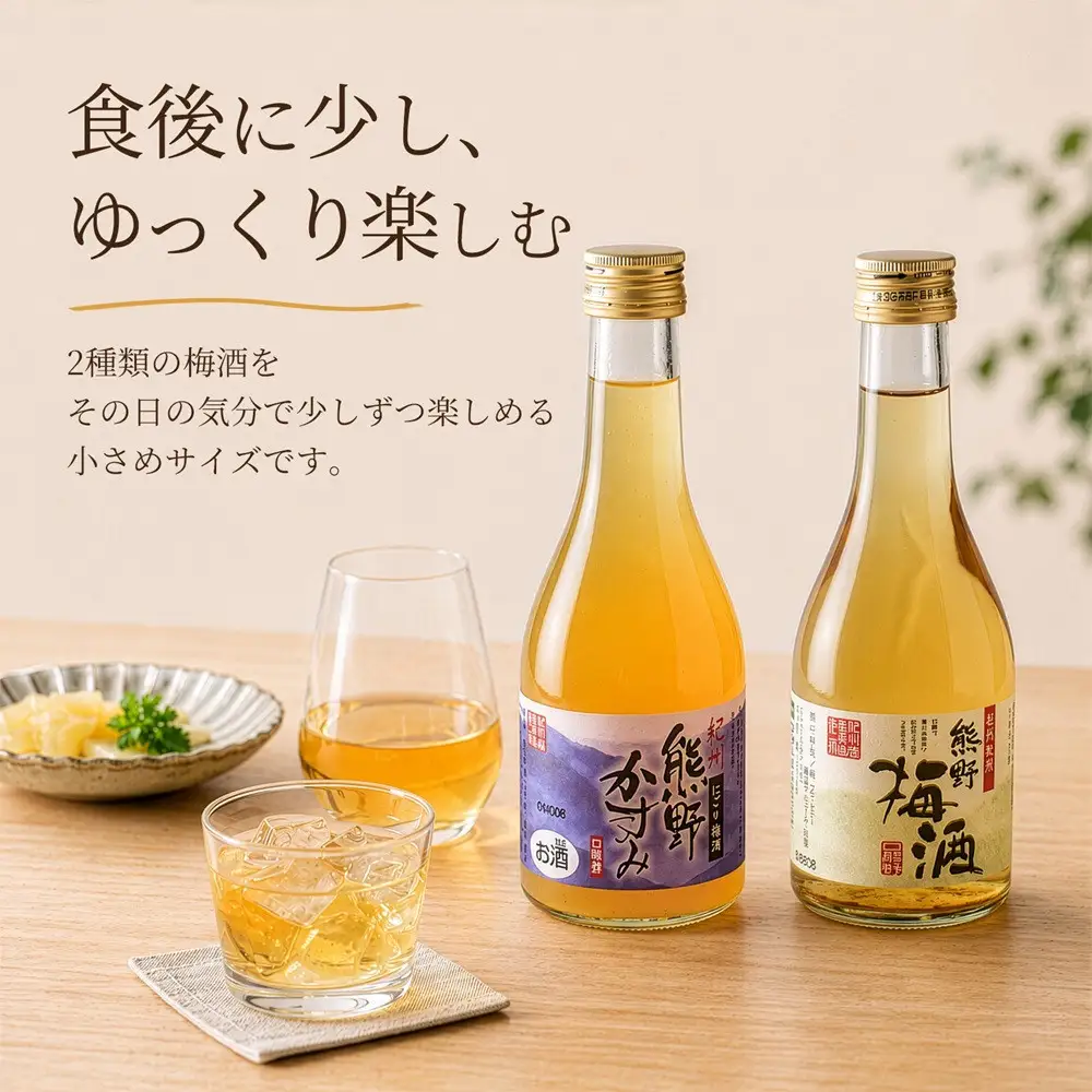 紀州の梅酒 にごり梅酒 熊野かすみと熊野梅酒 ミニボトル300ml