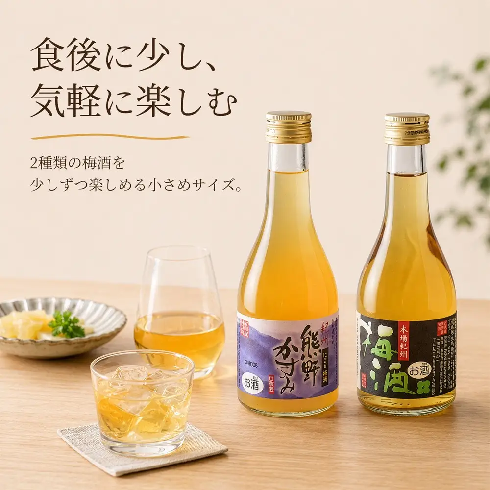 紀州の梅酒 にごり梅酒 熊野かすみと本場紀州 梅酒 ミニボトル300ml