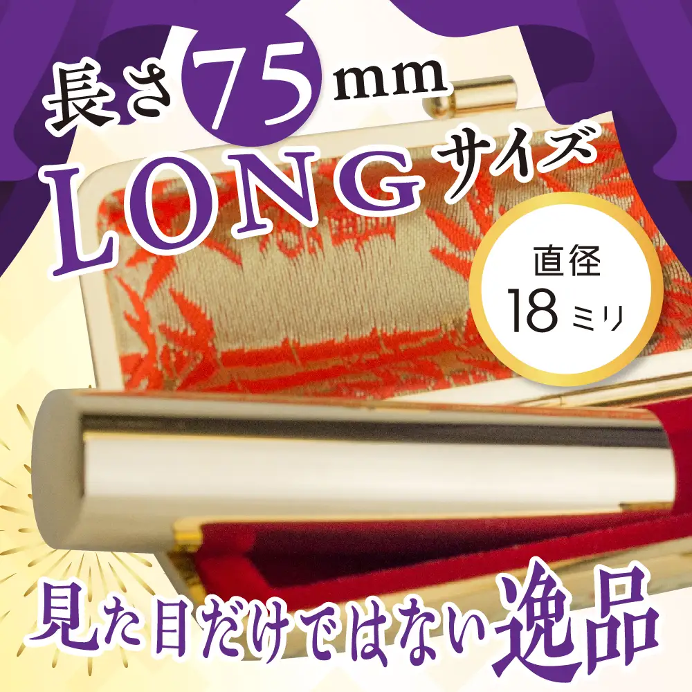 印鑑 【金色印鑑】 はんこ 18ミリ 『LONG』合金 群馬県 千代田町 ＜パルヴォンジャパン＞ ※沖縄・離島地域へのお届け不可