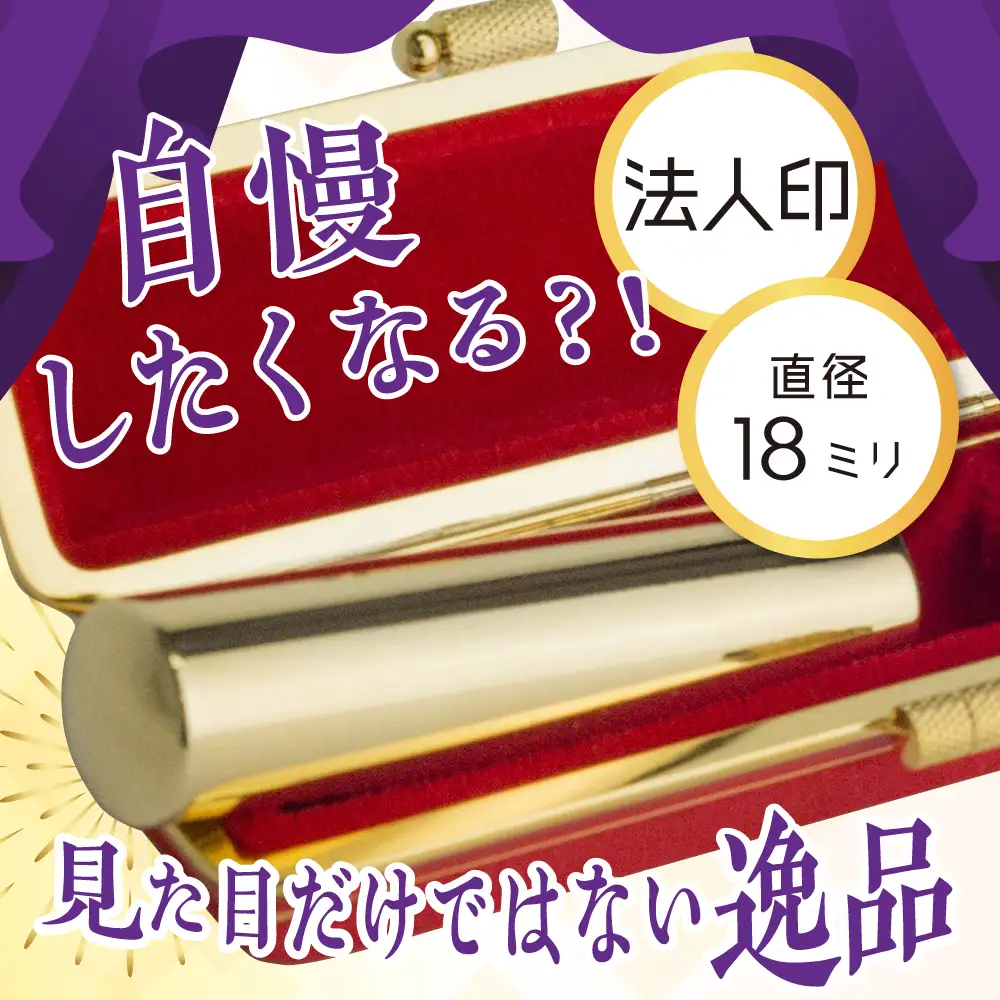印鑑 【金色印鑑】 はんこ 18ミリ (法人印) 合金 群馬県 千代田町 ＜パルヴォンジャパン＞ ※沖縄・離島地域へのお届け不可