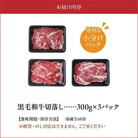 黒毛和牛を普段使いに 黒毛和牛切落し900g　南九州【配送不可地域：離島】【1186151】