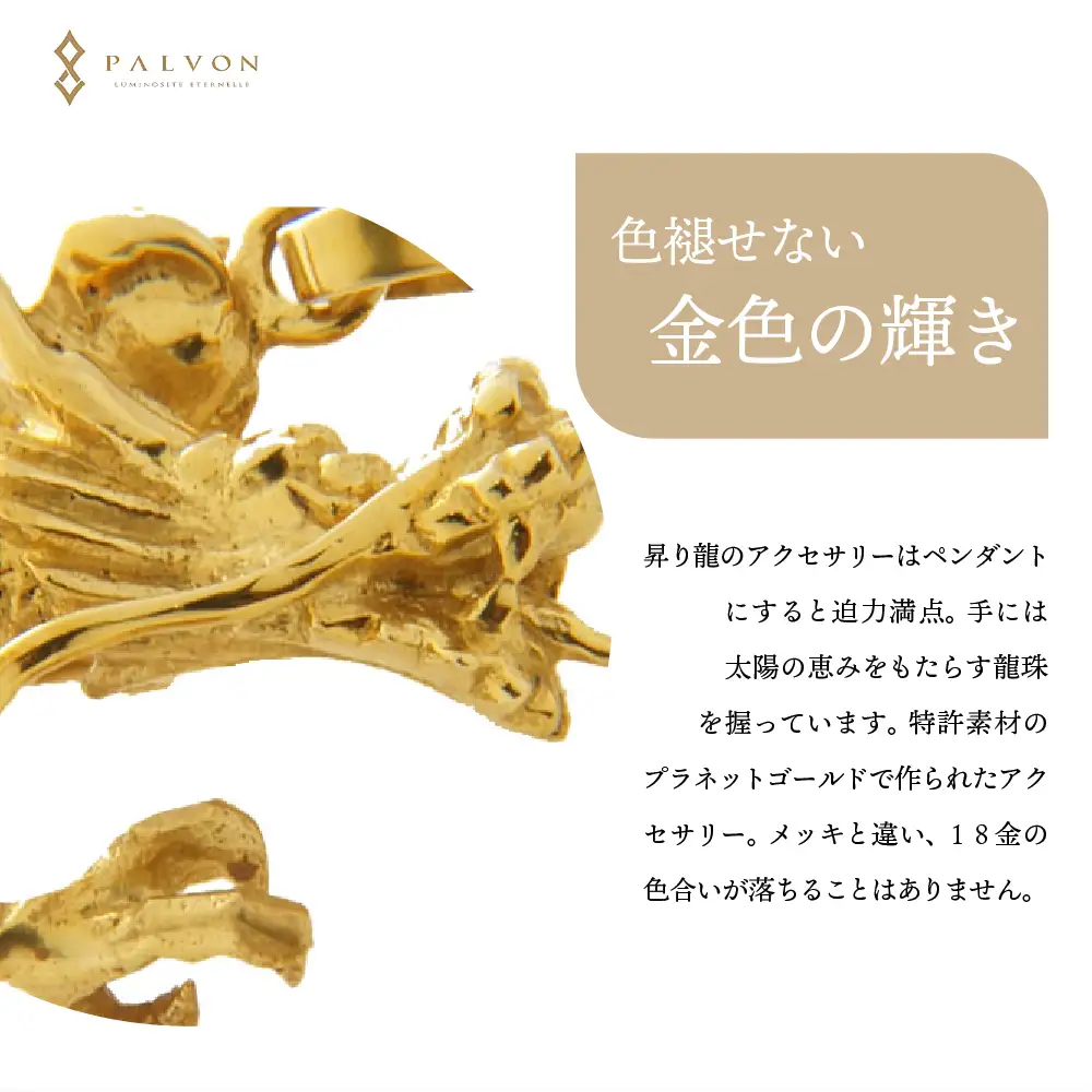 アクセサリー 【DRAGON】プラネットゴールド 合金 群馬県 千代田町 ＜パルヴォンジャパン＞ ※沖縄・離島地域へのお届け不可 