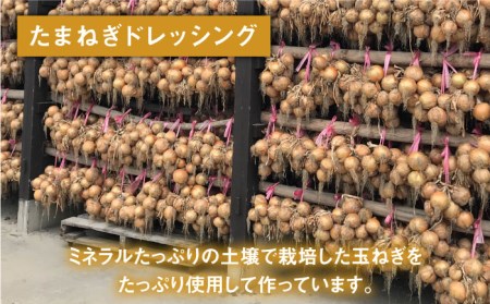 たまねぎドレッシング4本セット / たまねぎドレッシング [IAA019]