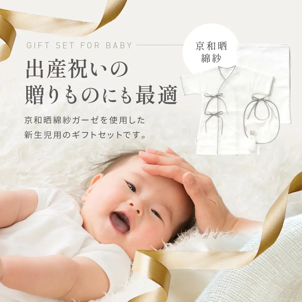 【大東寝具】京和晒綿紗 新生児セット ローブ／ビブ／湯上げタオル／にぎにぎ ベビーギフト（グレー）