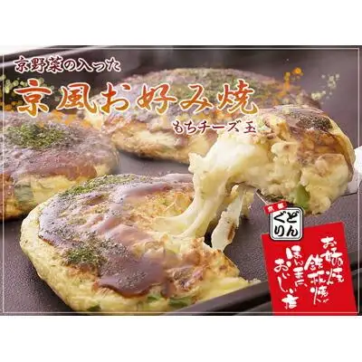 【京都どんぐり】京野菜の入った京風お好み焼（もちチーズ玉・えびイカ玉・京都ぽーく玉×各2枚）