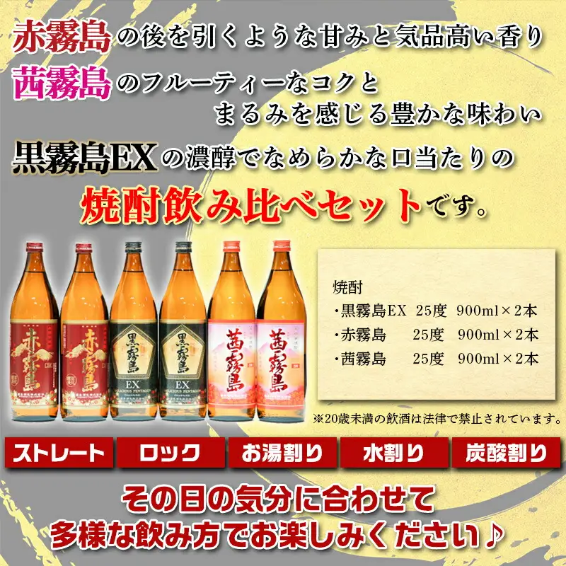 特選霧島飲み比べ(25度)900ml×6本セット ≪みやこんじょ特急便≫ 〔AD-41-002-Q〕_霧島酒造 芋焼酎 黒霧島EX 赤霧島 茜霧島 25度 各900ml×2本 計6本セット