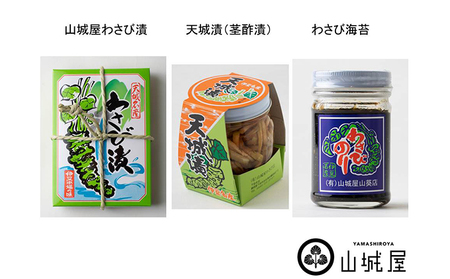 わさび 山城屋 わさび 贅沢 セット 調味料 わさび