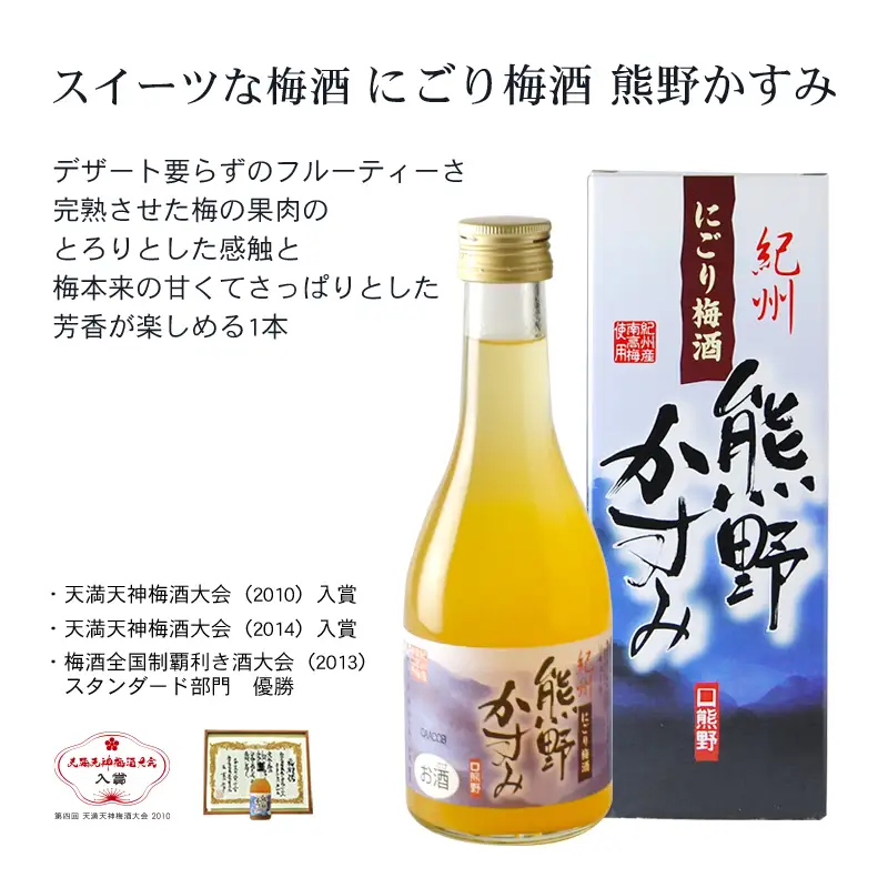 紀州の梅酒 にごり梅酒 熊野かすみと熊野梅酒 ミニボトル300m / お酒 酒 梅酒 地酒【prm018B】