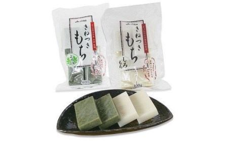きねつきもち 400g×5袋セット 計 40切（白餅24切・草餅16切） 切り餅 2個ずつ個包装[Y0261]