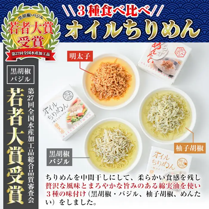 オイルちりめん3種詰め合せ(合計6個・黒胡椒バジル80g、柚子胡椒80g、しらすめんたい80g×各2個)魚介 常温 水産加工品 【E-1】【株式会社 水永水産】