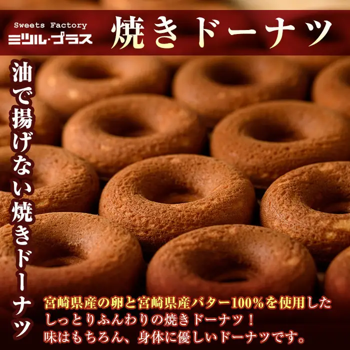 焼きドーナツ(14個)スイーツ 詰合せ 常温【I-1】【ミツル・プラス】