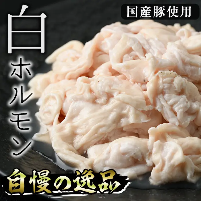 白ホルモン(約計1.2kg・200g×6P)豚肉 モツ 小分け 冷凍 国産【J-5】【幸食品】