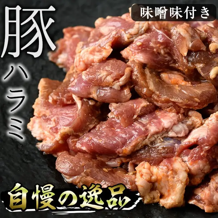 味付豚ハラミ(計1.2kg・200g×6P)豚肉 味付き 味噌 焼肉 鍋 キムチ鍋 小分け おつまみ【J-6】【幸食品】