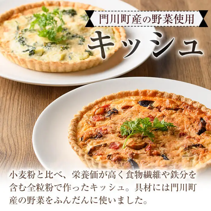 門川町産の野菜を使ったキッシュ(ホール2枚・直径約18cm)トマトソース クリームソース イタリアン 冷凍【AC-9】【イタリア料理 Bliss】