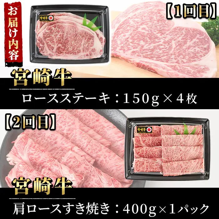 【定期便・6回連続】宮崎牛定期便(ロースステーキ、肩ロースすき焼き、肩焼肉、モモバラすき焼き)A4 A5 牛肉 精肉 お肉 しゃぶしゃぶ スライス カタ 黒毛和牛 ブランド和牛 BBQ お取り寄せ 国産 冷凍【P-26】【南日本フレッシュフード株式会社(日本ハムマーケティング株式会社)】