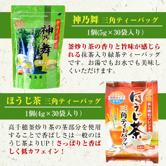 鹿島園のティーバッグ詰合せセット「神乃舞・ほうじ茶・玄米茶」(合計900袋・1\袋30袋入り×3種×各10個)お茶 常温 保存【AA-13】【鹿島園本舗】