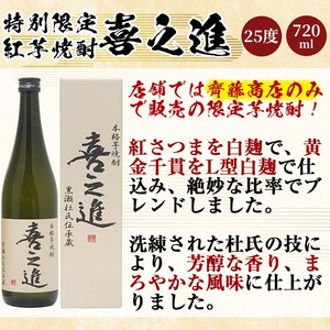 齊藤商店限定！紅芋焼酎「喜之進」(720ml×12本) 国産 芋焼酎 白麹 芋焼酎 いも焼酎 紅さつま 4合瓶 四合瓶 お酒 アルコール 父の日【齊藤商店】akn020-33