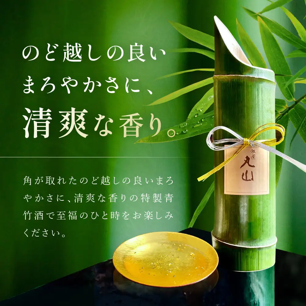 【祇園丸山】特製青竹酒金箔入 500ml