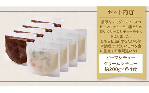 Z08-03 ビーフシチュー & クリームシチュー (各4食)  シチュー
