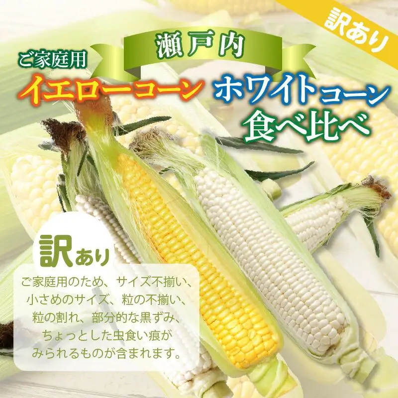 訳あり ご家庭用 瀬戸内ホワイトコーン・イエローコーン食べ比べ 各約4.5kg【2027-6月中旬～2027-7月中旬配送】