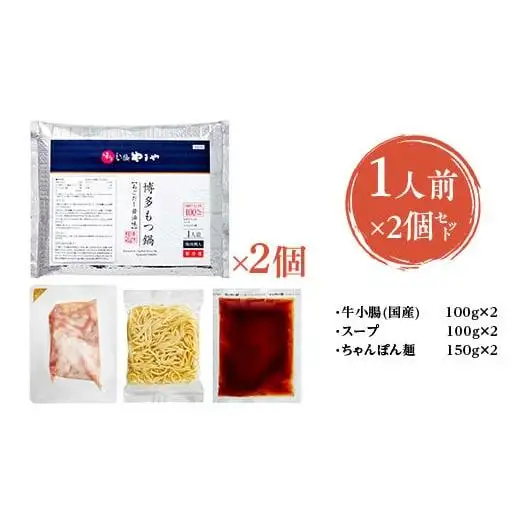 やまや 博多もつ鍋 あごだし醤油味 1人前  2個セット AZ046 
