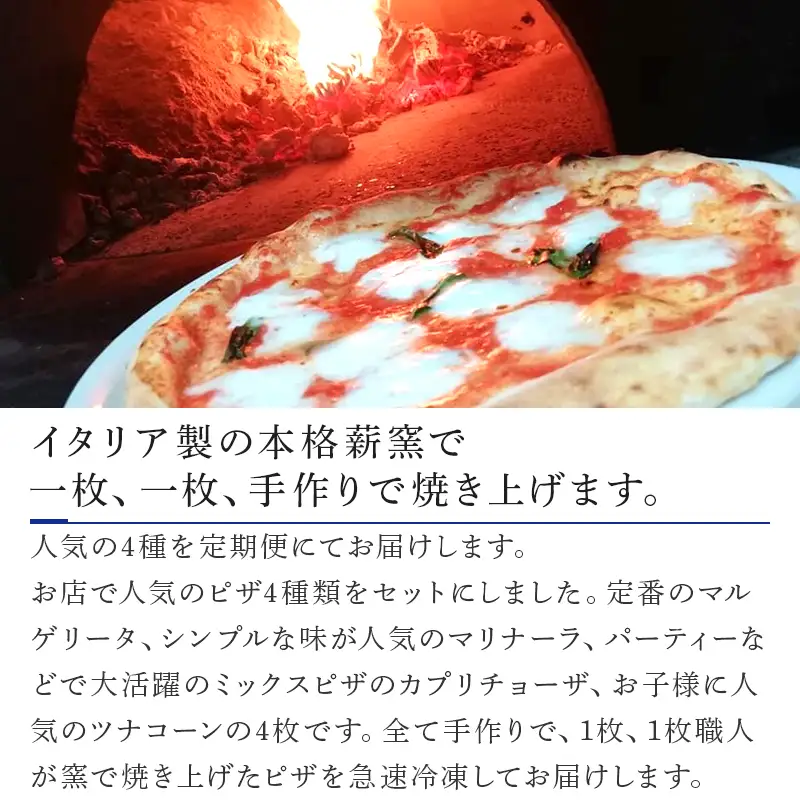 「全12回定期便」冷凍ピザ定番4種類(20cm)4枚セット 寄附翌月から発送 マルゲリータ マリナーラ カプリチョーザ ツナコーン