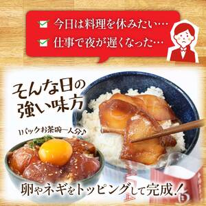 訳あり 真鯛 漬け丼 1食 80g × 5P 【漬け丼】