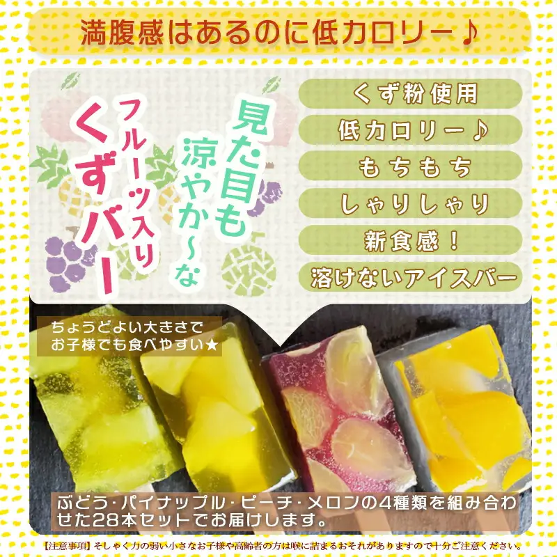 新食感！チビくずバー24本セット〔AA-7608〕_(都城市) くずバー ピーチ メロン パイナップル ぶどう 各6本 計24本 簡易包装