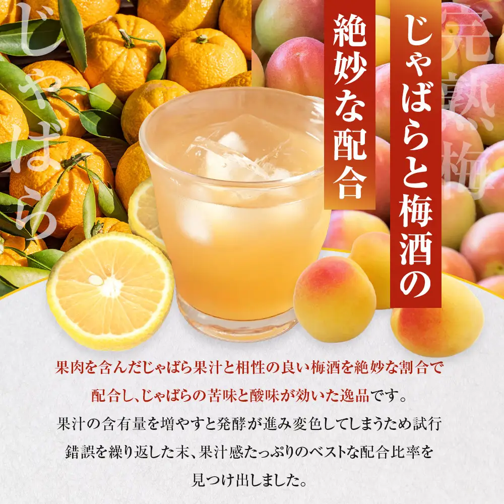 和歌山 じゃばら うめ酒 と 熊野山里梅酒「備長炭のしらべ」720ml×2本